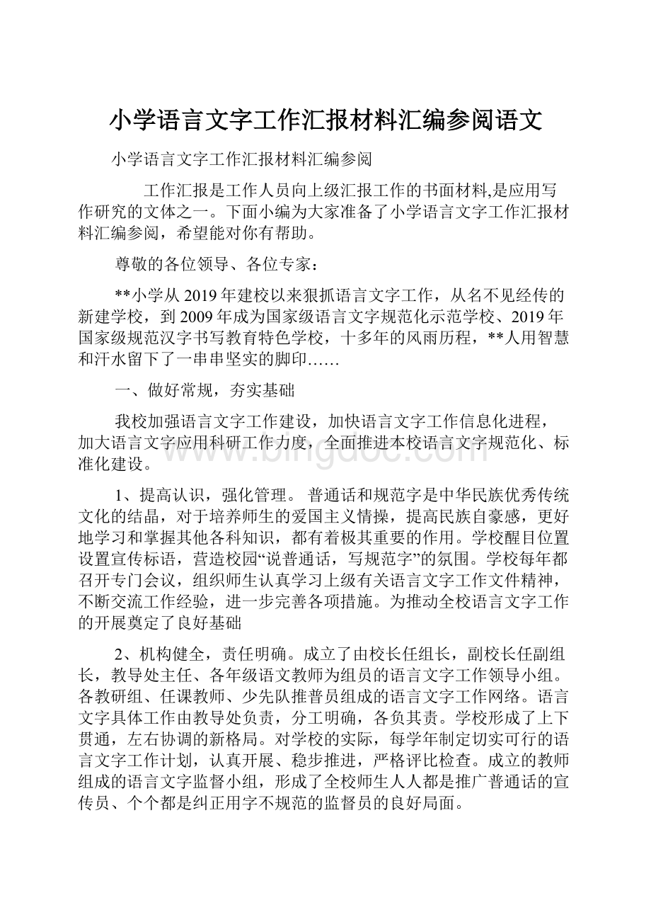 小学语言文字工作汇报材料汇编参阅语文.docx