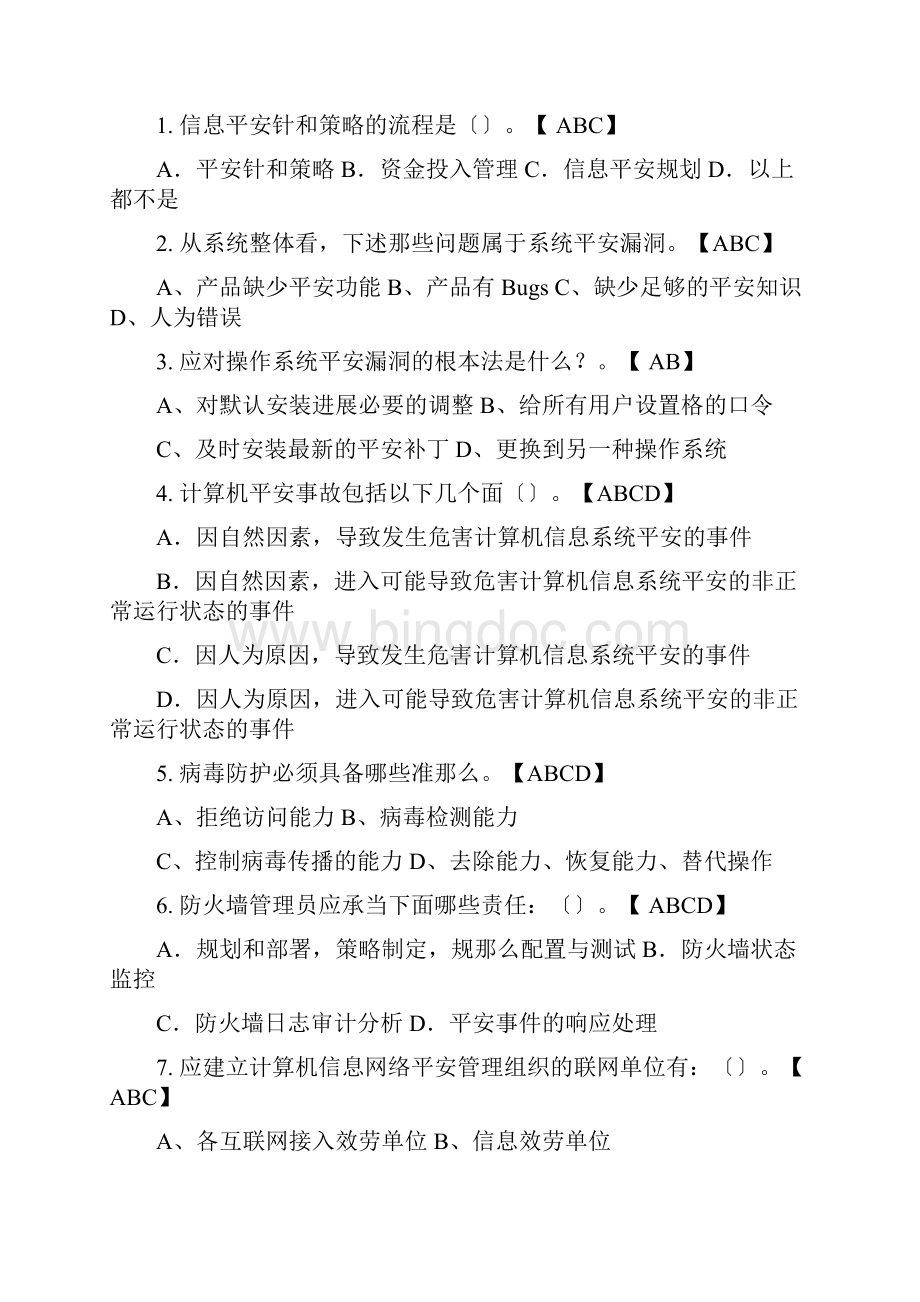 信息安全管理考试题集锦.docx_第3页