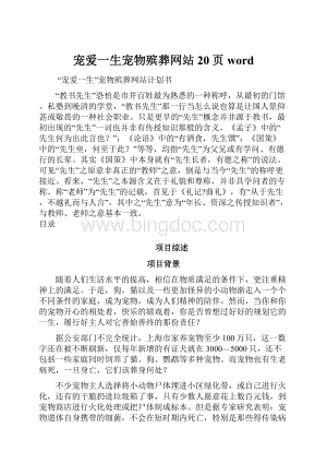 宠爱一生宠物殡葬网站20页word.docx