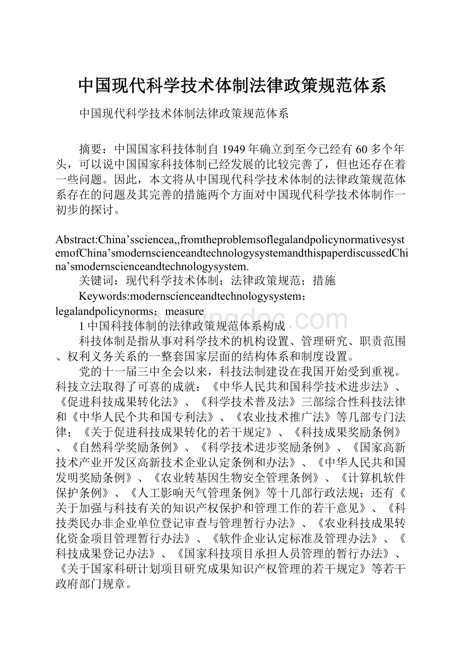 中国现代科学技术体制法律政策规范体系.docx_第1页
