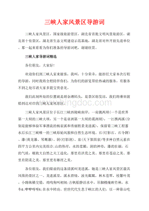 三峡人家风景区导游词（共10页）6300字.docx