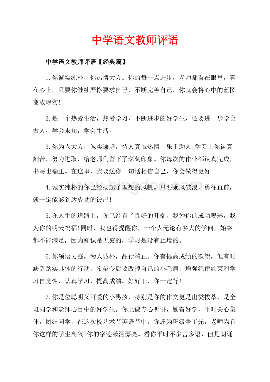 中学语文教师评语_3篇（共10页）6700字.docx_第1页