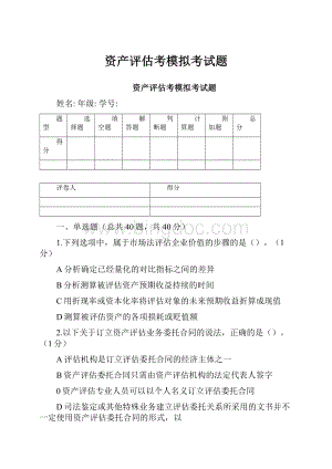 资产评估考模拟考试题.docx