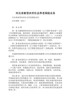 河北省新型农村社会养老保险业务.docx