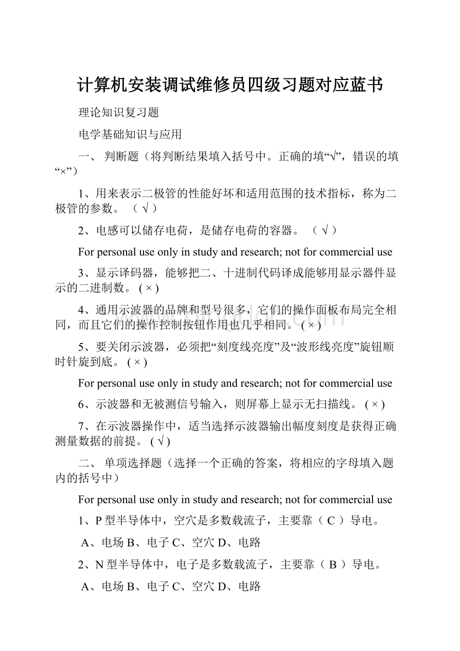 计算机安装调试维修员四级习题对应蓝书.docx_第1页