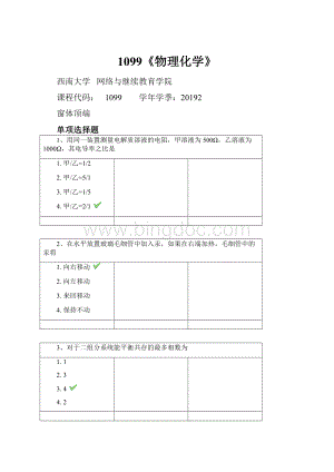 1099《物理化学》.docx