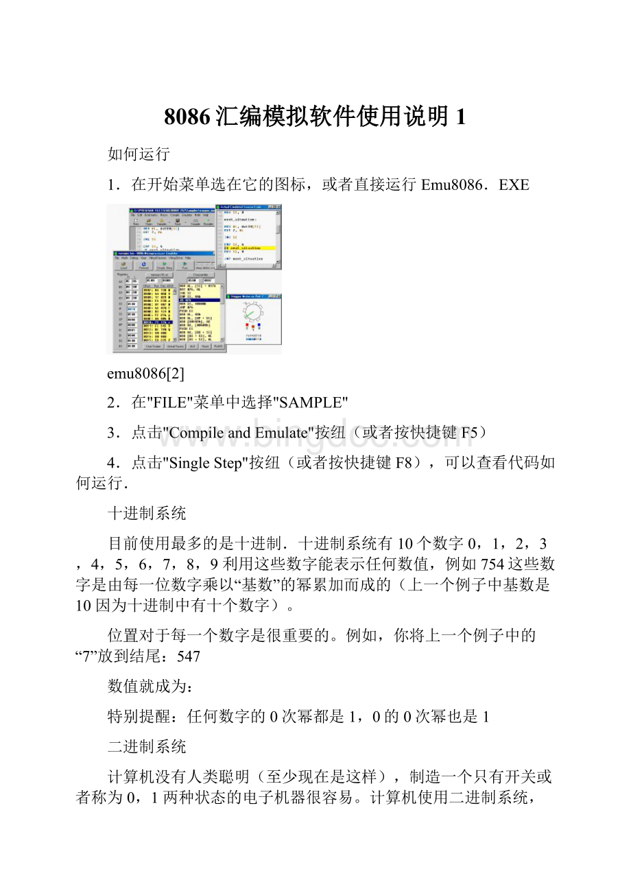 8086汇编模拟软件使用说明1.docx