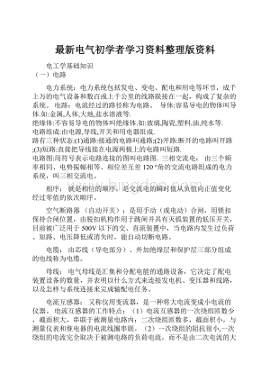 最新电气初学者学习资料整理版资料.docx