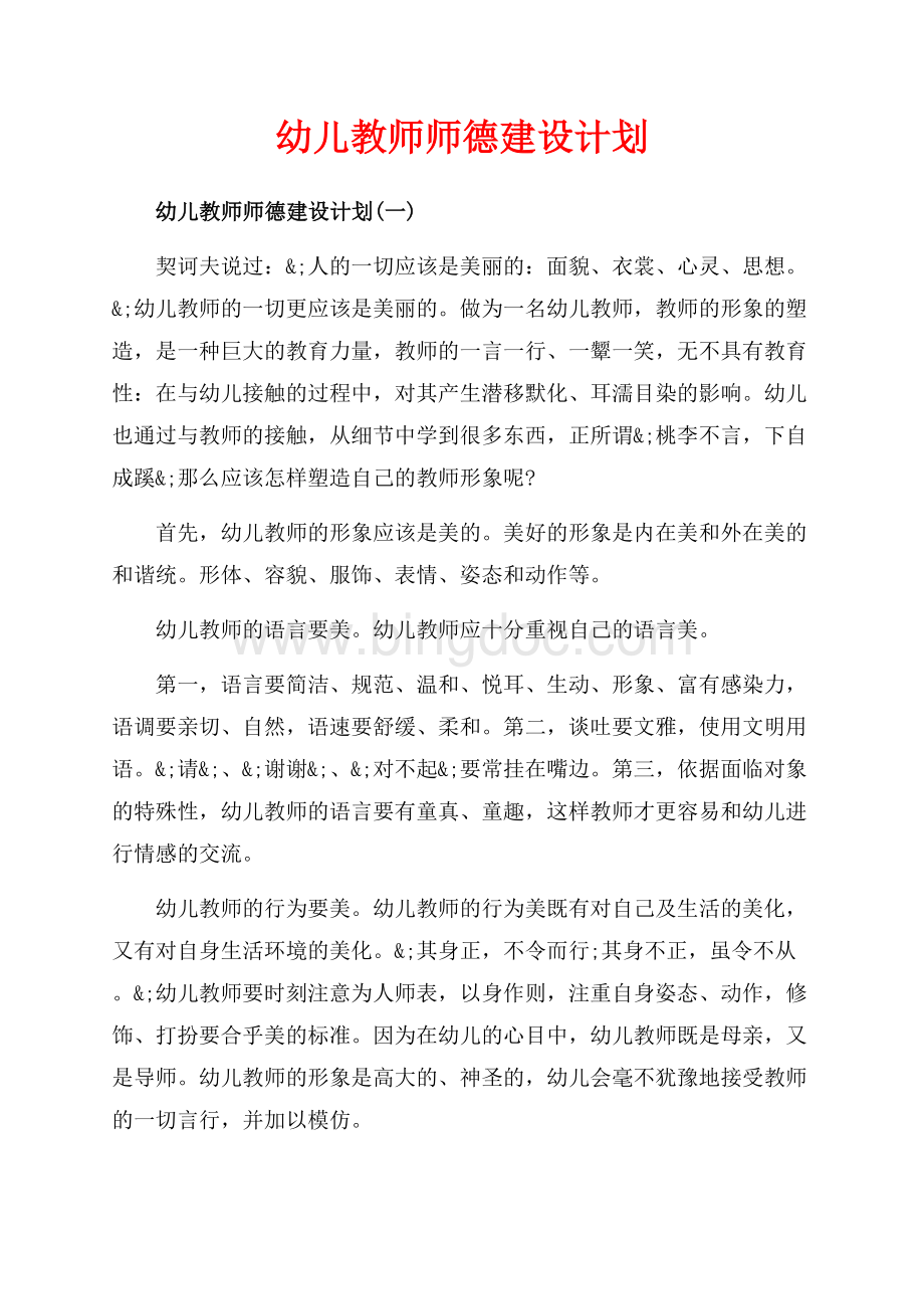 幼儿教师师德建设计划_4篇（共7页）4300字.docx