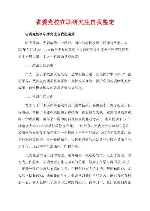 省委党校在职研究生自我鉴定_4篇（共5页）2900字.docx