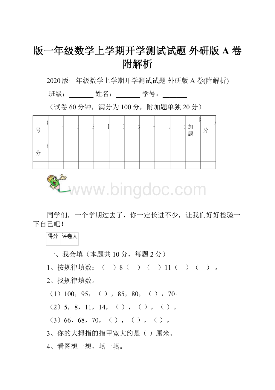 版一年级数学上学期开学测试试题 外研版A卷附解析.docx