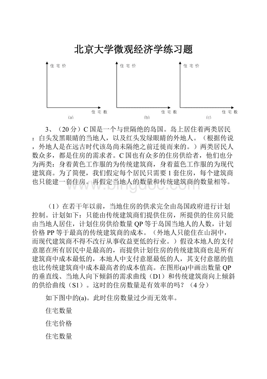 北京大学微观经济学练习题.docx