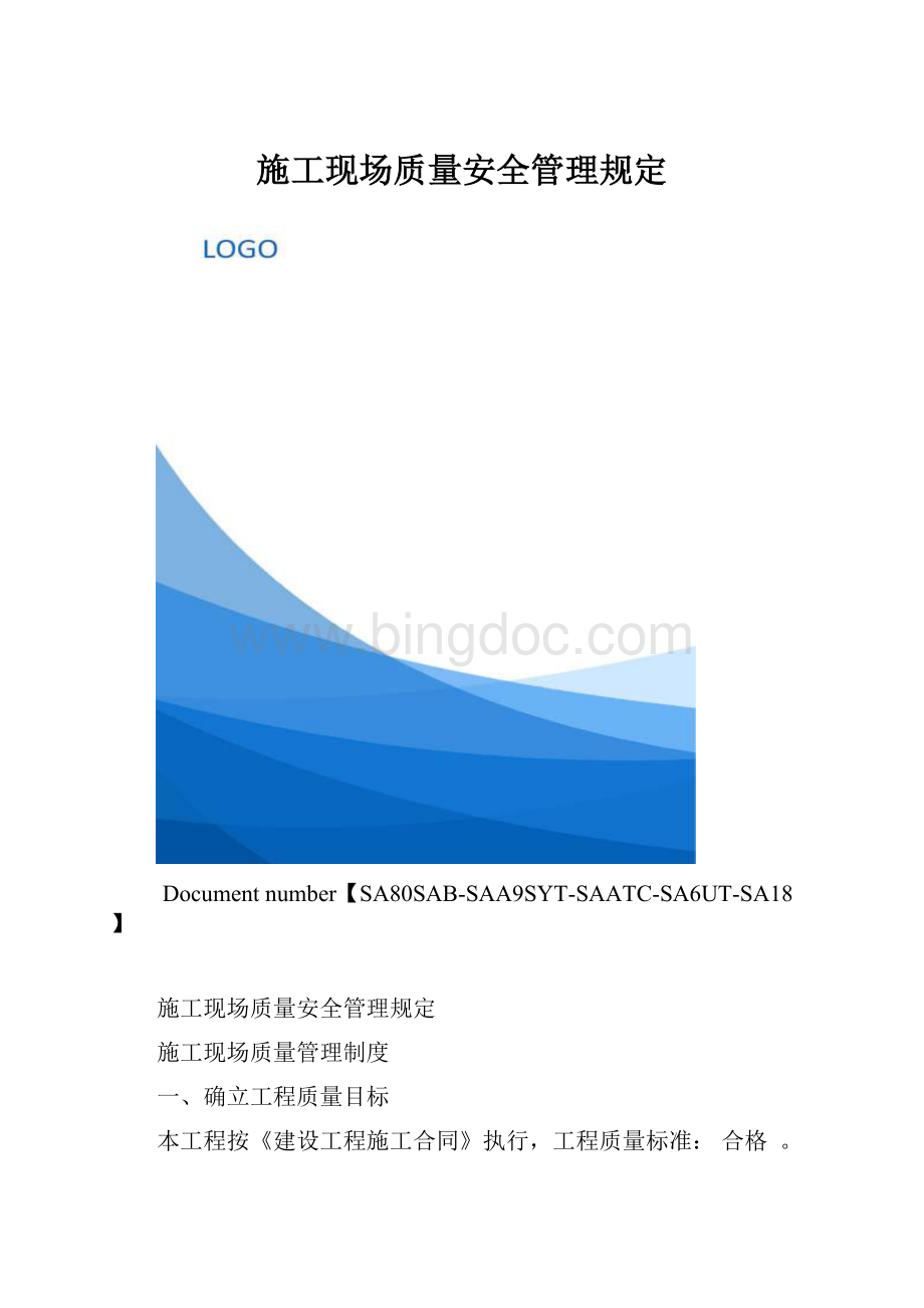 施工现场质量安全管理规定.docx_第1页