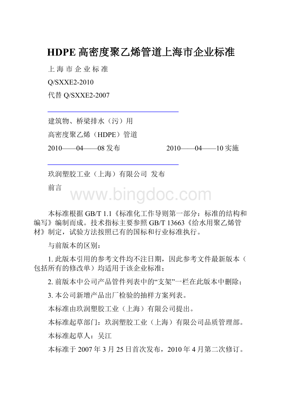 HDPE高密度聚乙烯管道上海市企业标准.docx