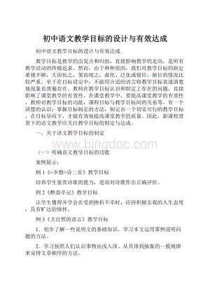 初中语文教学目标的设计与有效达成.docx