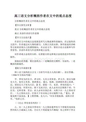 高三语文分析概括作者在文中的观点态度.docx