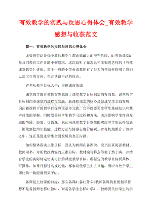 有效教学的实践与反思心得体会_有效教学感想与收获范文（共12页）7400字.docx