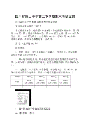 四川省眉山中学高二下学期期末考试文综.docx