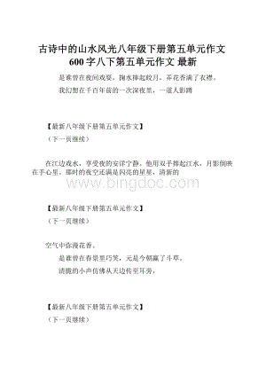 古诗中的山水风光八年级下册第五单元作文600字八下第五单元作文 最新.docx