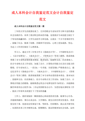 成人本科会计自我鉴定范文会计自我鉴定范文（共4页）2200字.docx