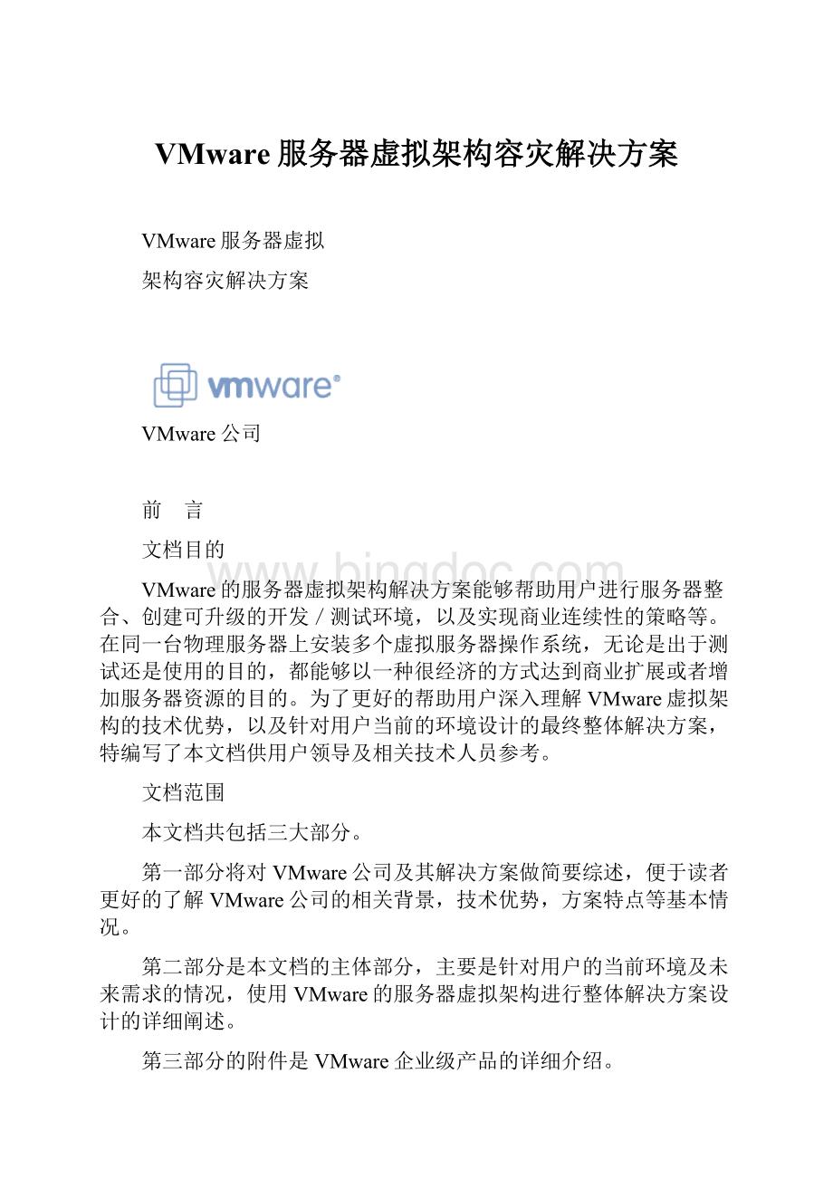 VMware服务器虚拟架构容灾解决方案.docx_第1页