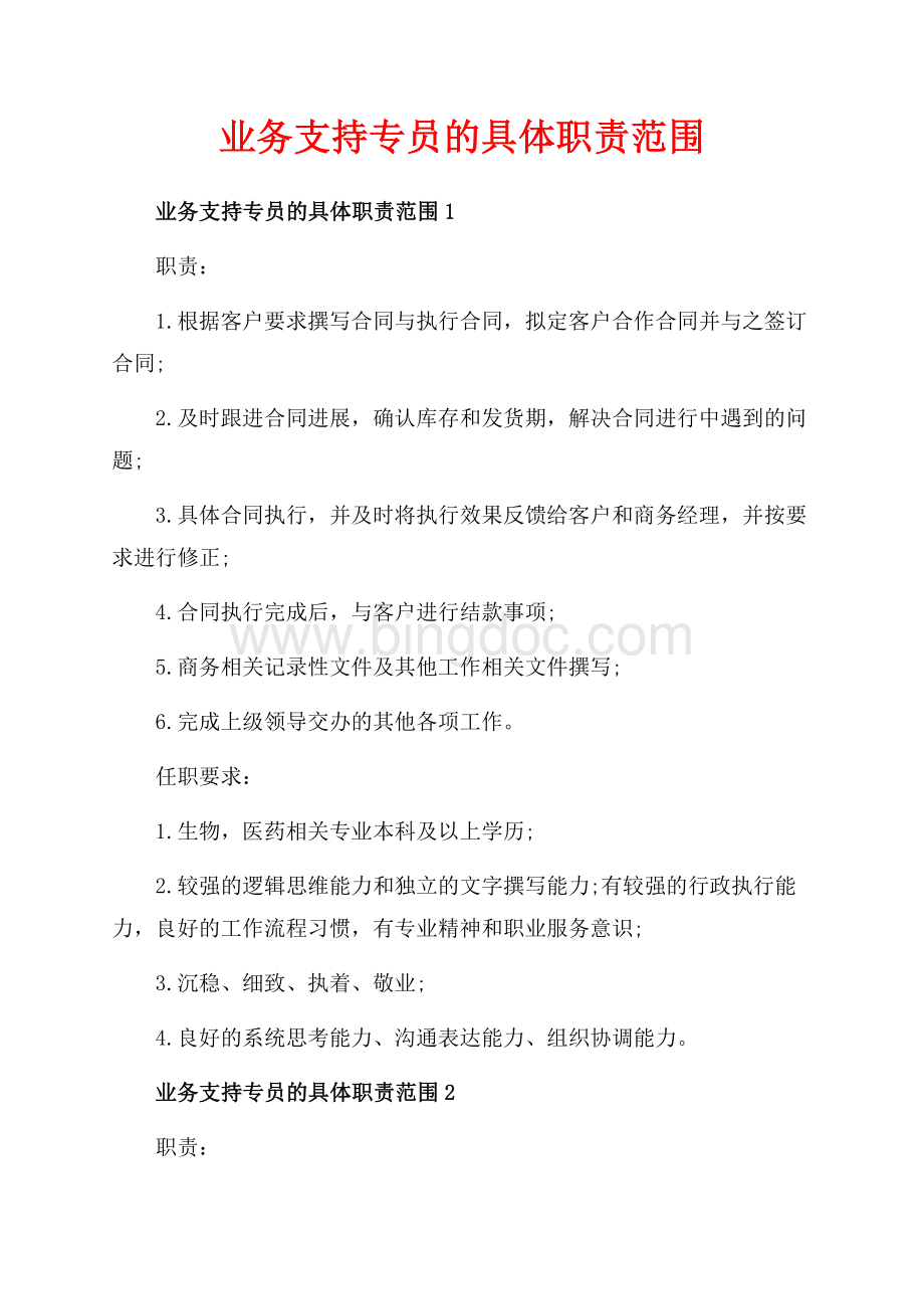 业务支持专员的具体职责范围_5篇（共3页）1400字.docx