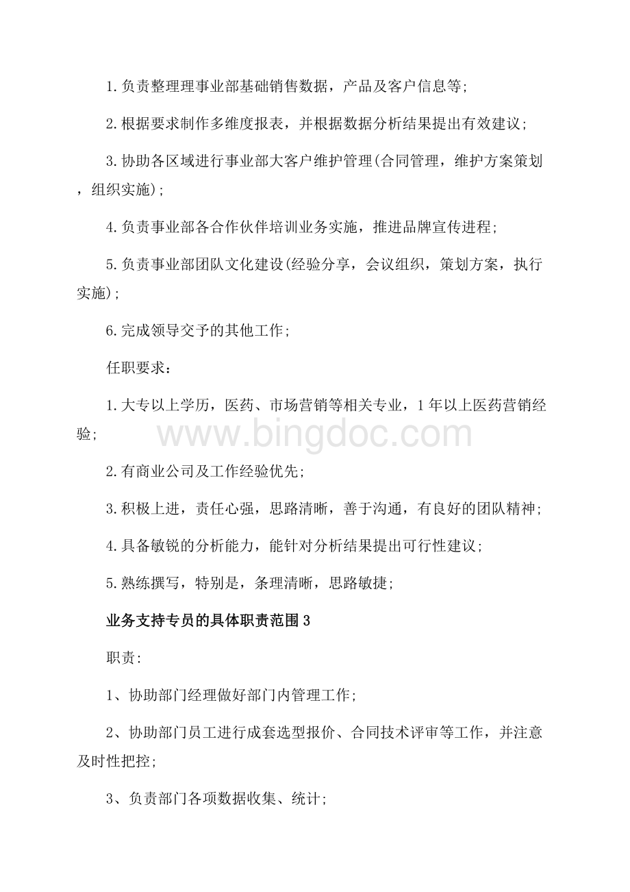 业务支持专员的具体职责范围_5篇（共3页）1400字.docx_第2页