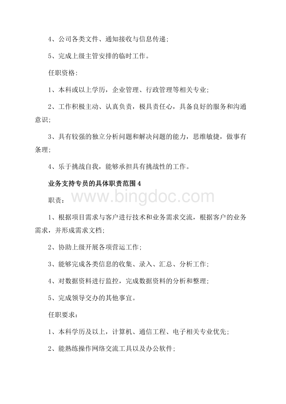 业务支持专员的具体职责范围_5篇（共3页）1400字.docx_第3页