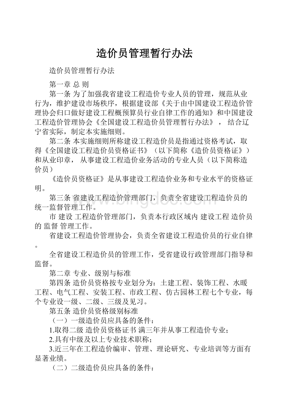 造价员管理暂行办法.docx_第1页