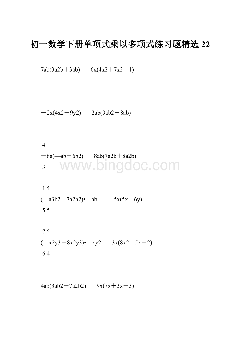 初一数学下册单项式乘以多项式练习题精选 22.docx