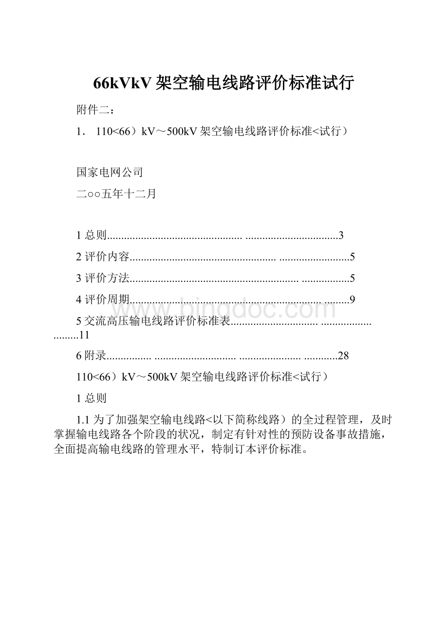 66kVkV架空输电线路评价标准试行.docx_第1页