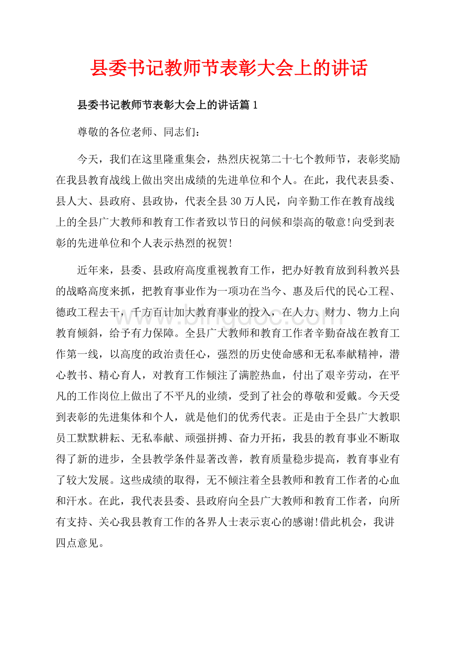 县委书记教师节表彰大会上的讲话_3篇（共17页）10900字.docx_第1页
