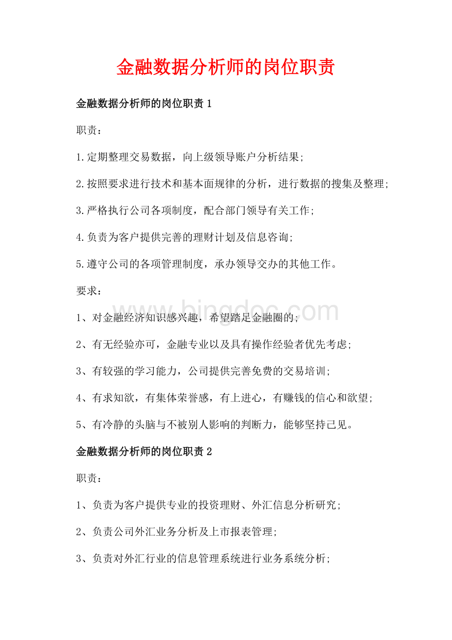 金融数据分析师的岗位职责_5篇（共3页）1500字.docx_第1页