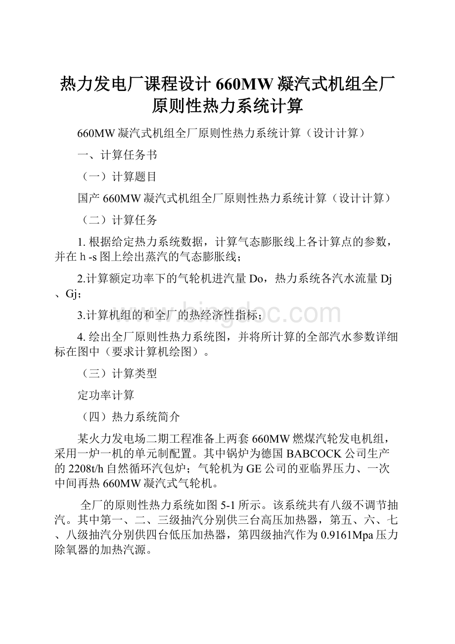 热力发电厂课程设计660MW凝汽式机组全厂原则性热力系统计算.docx_第1页