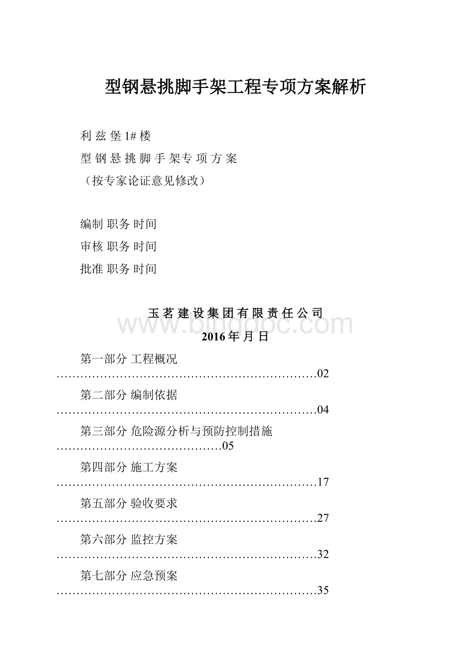 型钢悬挑脚手架工程专项方案解析.docx_第1页