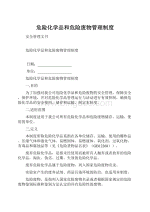 危险化学品和危险废物管理制度.docx