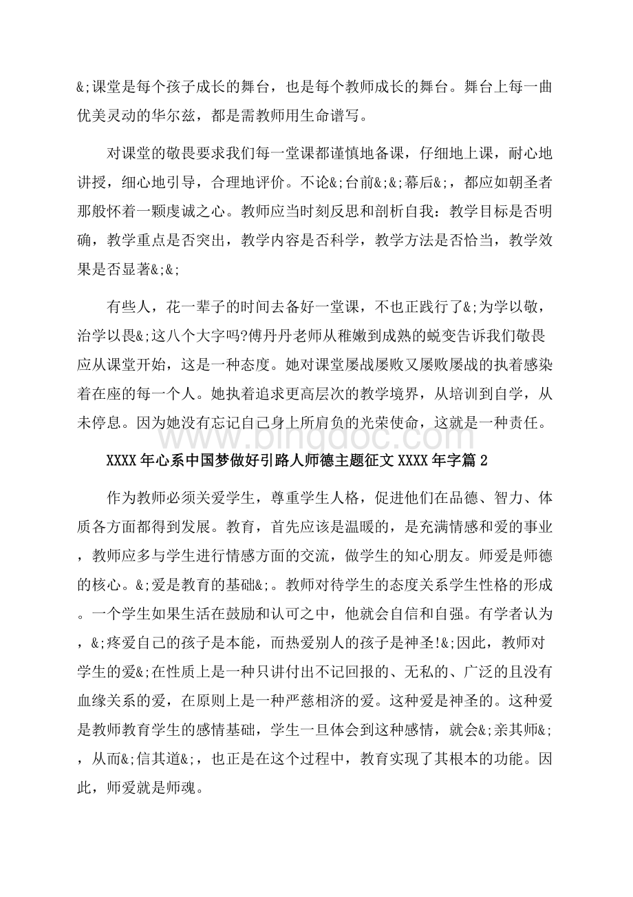 心系中国梦做好引路人师德主题征文字（共5页）3200字.docx_第2页