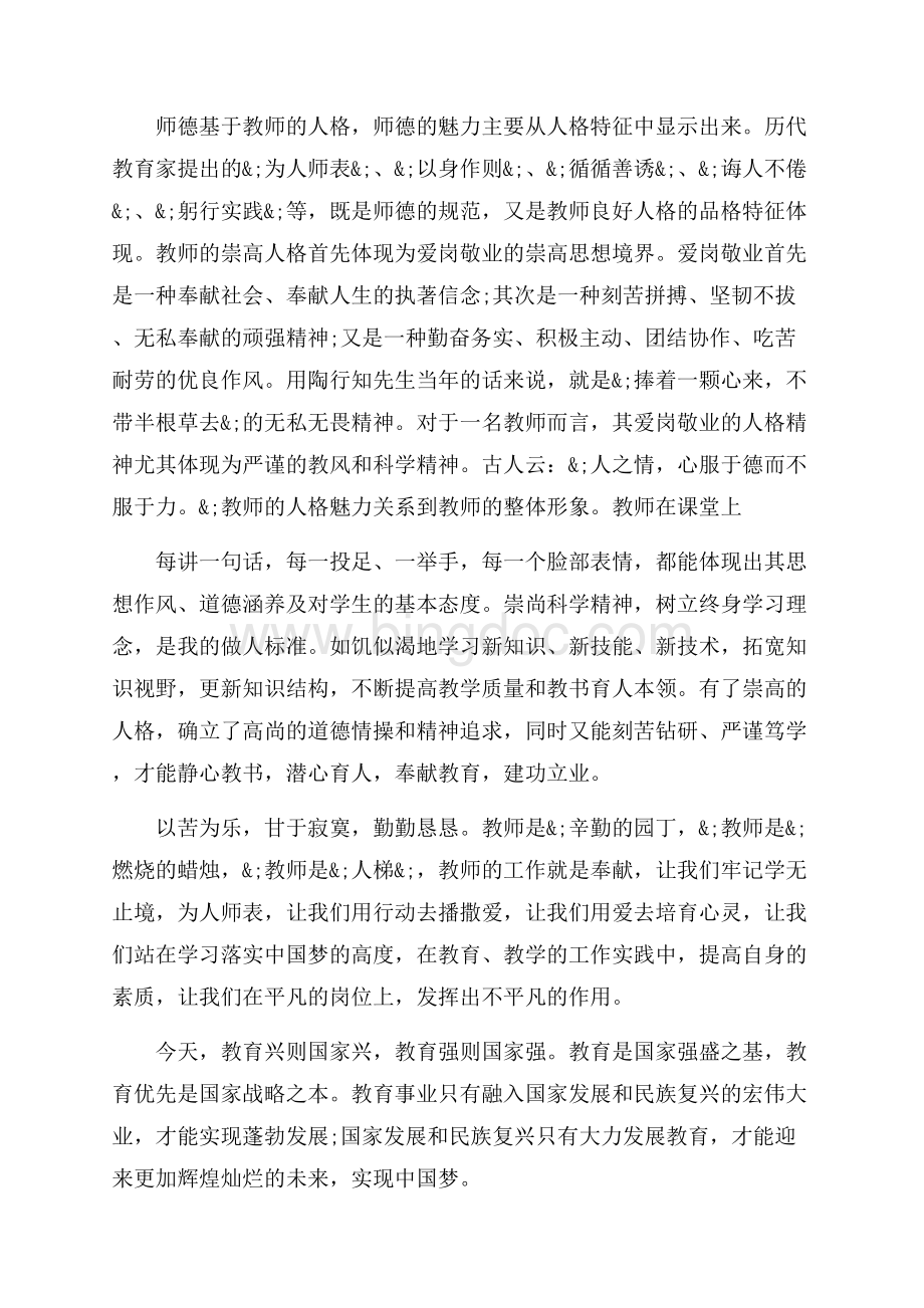 心系中国梦做好引路人师德主题征文字（共5页）3200字.docx_第3页