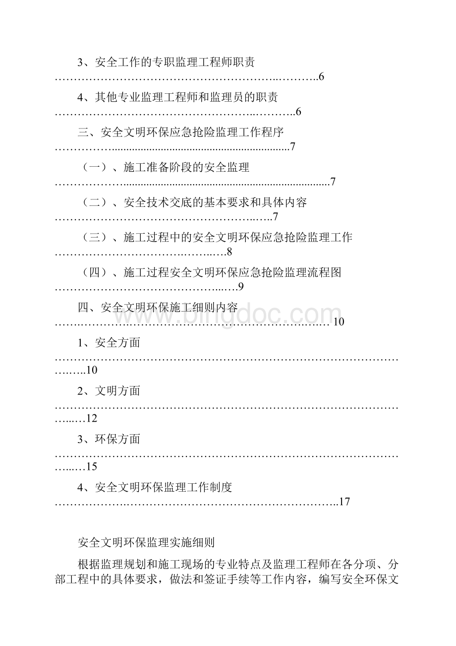 安全文明环保工程监理细则 蓬莱风电.docx_第3页