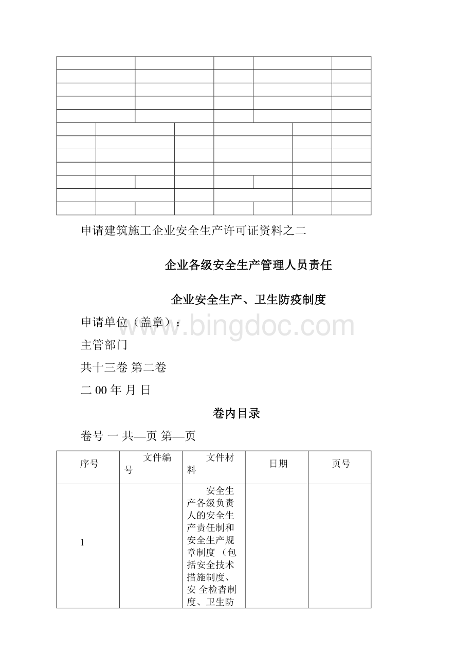 建筑施工企业安全生产许可证资料.docx_第2页