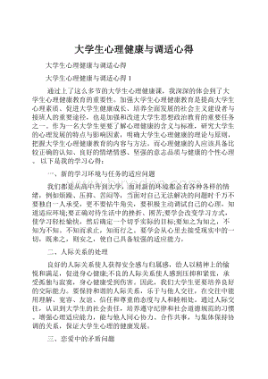 大学生心理健康与调适心得.docx