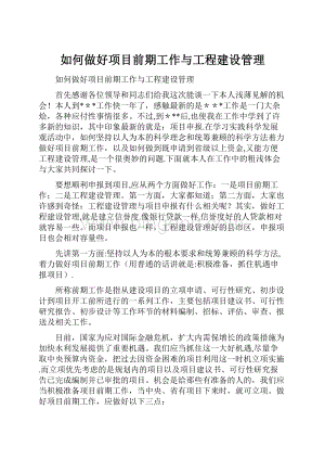 如何做好项目前期工作与工程建设管理.docx