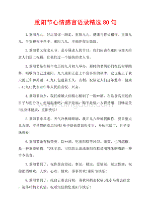 重阳节心情感言语录精选80句（共8页）5300字.docx