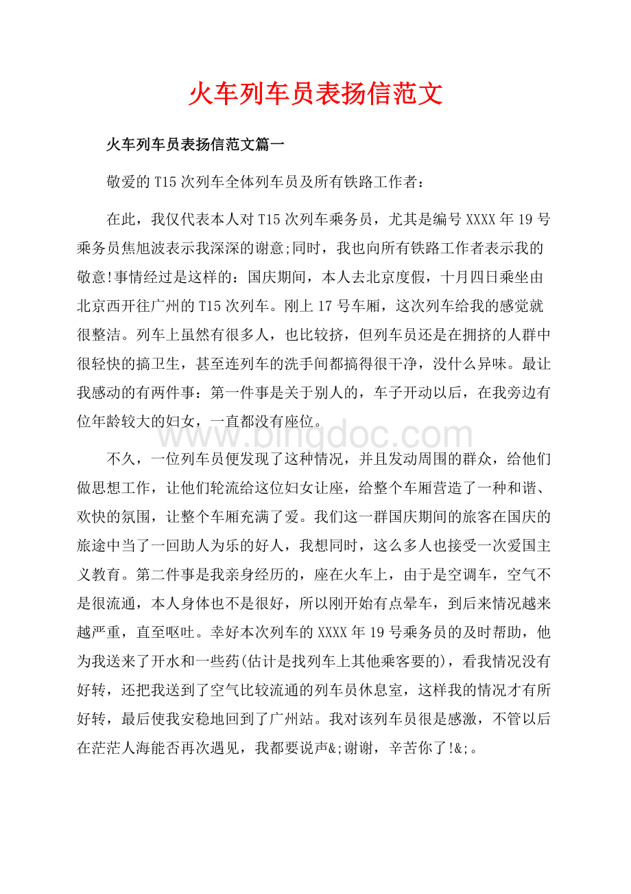 火车列车员表扬信范文_4篇（共4页）2400字.docx