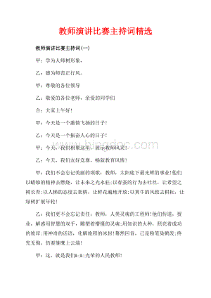 教师演讲比赛主持词精选（共12页）7800字.docx