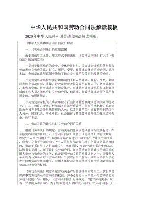 中华人民共和国劳动合同法解读模板.docx