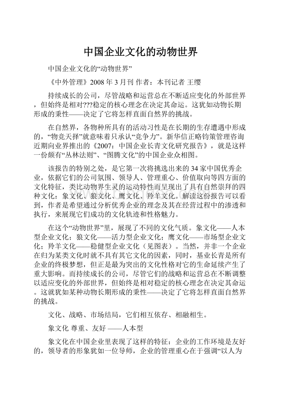 中国企业文化的动物世界.docx_第1页