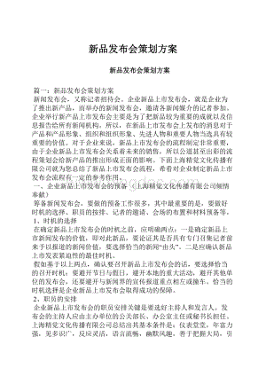 新品发布会策划方案.docx