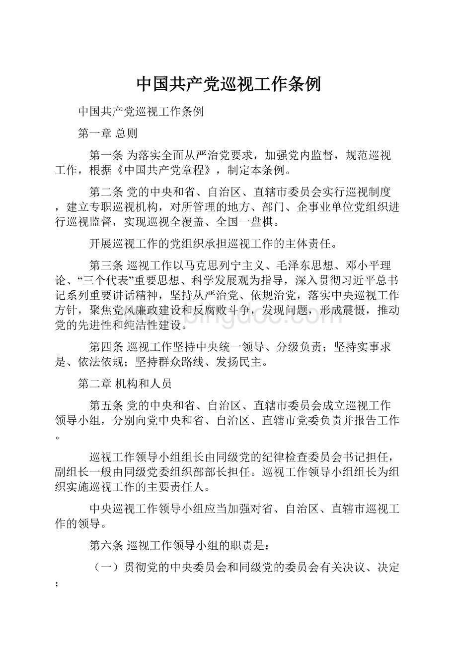 中国共产党巡视工作条例.docx