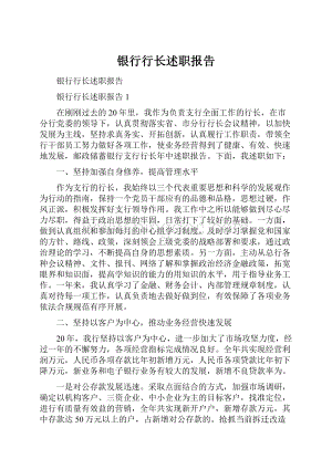 银行行长述职报告.docx